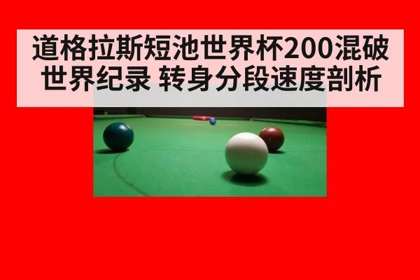 道格拉斯短池世界杯200混破世界纪录 转身分段速度剖析
