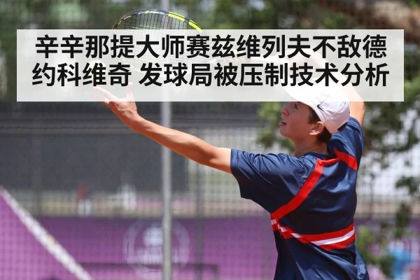 辛辛那提大师赛兹维列夫不敌德约科维奇 发球局被压制技术分析