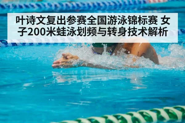 叶诗文复出参赛全国游泳锦标赛 女子200米蛙泳划频与转身技术解析