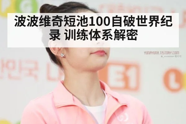 波波维奇短池100自破世界纪录 训练体系解密